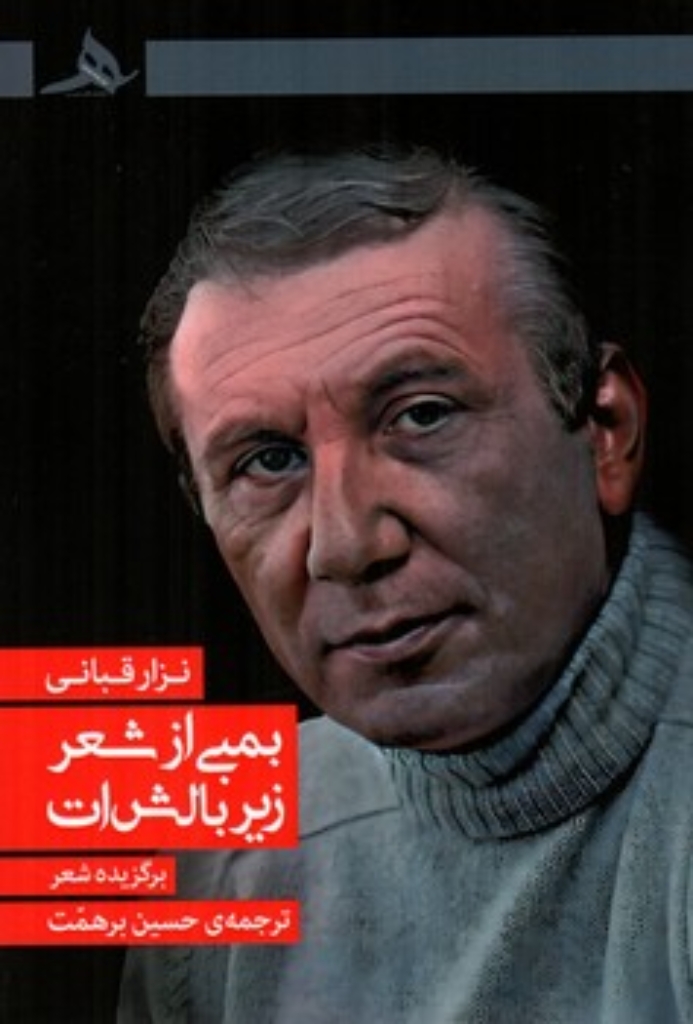 تصویر  بمبی از شعر زیر بالش ات - برگزیده شعر  (رقعی-شمیز)